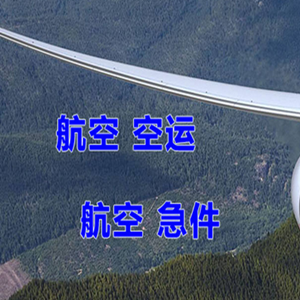 巴彦淖尔天吉泰机场快运快递-选东方航空和上海航空